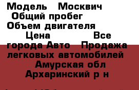  › Модель ­ Москвич 2141 › Общий пробег ­ 26 000 › Объем двигателя ­ 1 700 › Цена ­ 55 000 - Все города Авто » Продажа легковых автомобилей   . Амурская обл.,Архаринский р-н